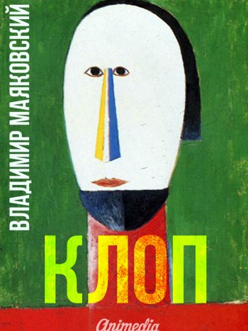 Маяковский, Владимир: Клоп. Animedia Company, 2015