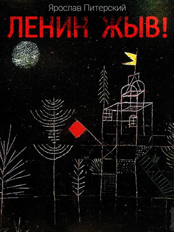 Питерский, Ярослав: Ленин жЫв. Animedia Company, 2015