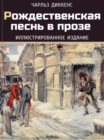 Диккенс, Чарльз: Рождественская песнь в прозе, 2015
