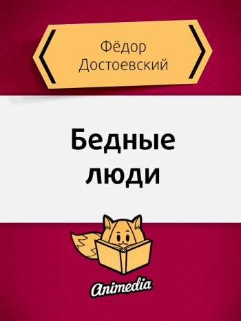 Достоевский, Фёдор: Бедные люди. Animedia Company, 2015