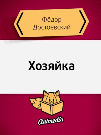 Достоевский, Фёдор: Хозяйка. Animedia Company, 2015
