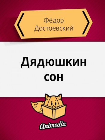 Достоевский, Фёдор: Дядюшкин сон. Animedia Company, 2015