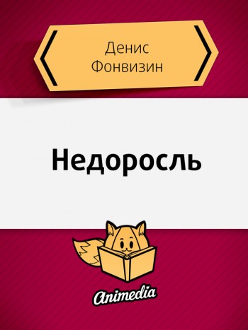Фонвизин, Денис. Недоросль. Animedia Company, 2015