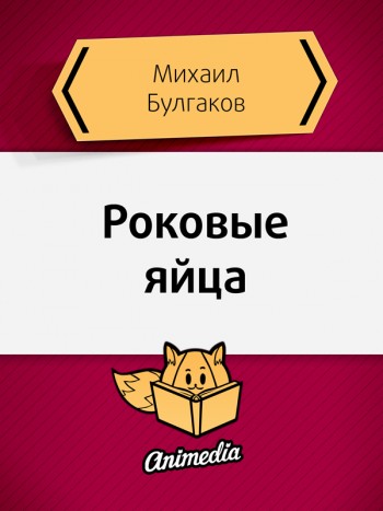 Булгаков, Михаил: Роковые яйца. Animedia Company, 2015