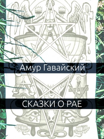 Гавайский, Амур: Сказки о рае. Animedia Company, 2015