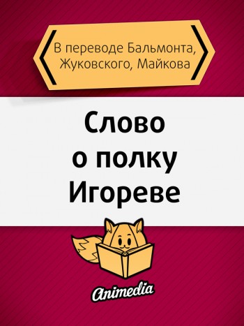Слово о полку Игореве. Animedia Company, 2015