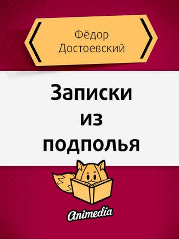 Достоевский, Фёдор: Записки из подполья. Animedia Company, 2015