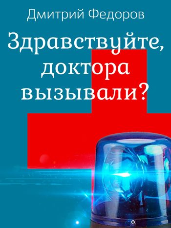 Фёдоров, Дмитрий: Здравствуйте, доктора вызывали? Animedia Company. Прага, 2017