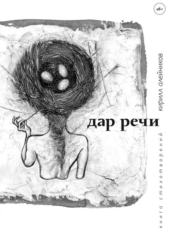 Алейников, Кирилл: Дар речи. Книга стихотворений. Animedia Company, 2015