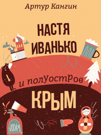 Обложка. Кангин, Артур: Настя Иванько и полуостров Крым. Animedia Company, 2016
