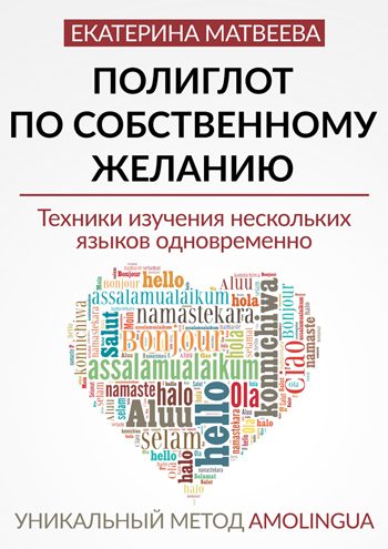 Матвеева, Екатерина: Полиглот по собственному желанию. Уникальный метод Amolingua: Техники изучения нескольких языков одновременно. Animedia Company, 2016