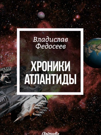 Федосеев, Владислав: Хроники Атлантиды. Animedia Company. Прага, 2016