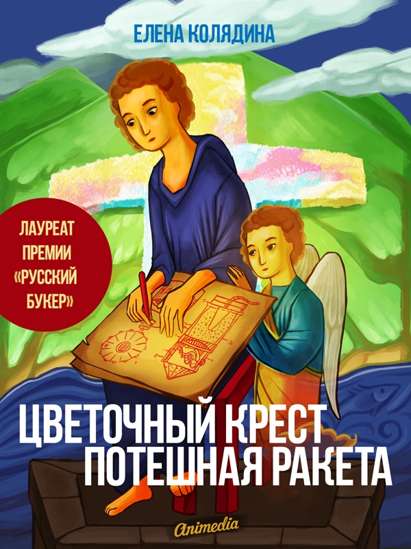 Колядина, Елена: Цветочный крест. Потешная ракета. Animedia Company, 2016