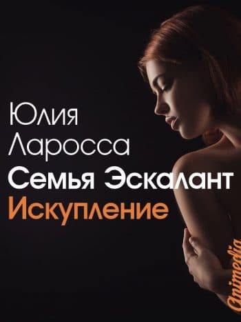 Обложка. Ларосса, Юлия: Семья Эскалант. Книга 2. Искупление. Animedia Company, 2016