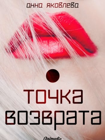 Яковлева, Анна: Точка возврата. Animedia Company, 2016