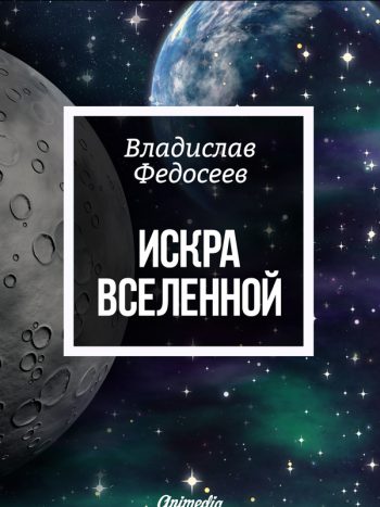 Федосеев, Владислав: Искра Вселенной. Animedia Company. Прага, 2016