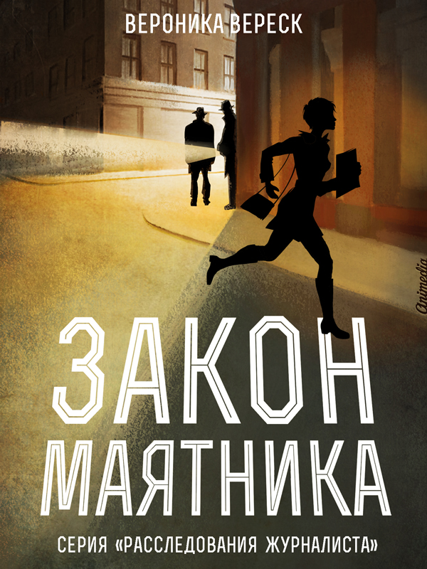 Вереск, Вероника: Закон маятника. Animedia Company, 2016