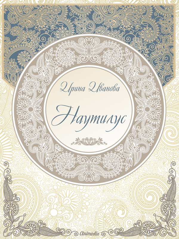 Иванова, Ирина: Наутилус. Animedia Company, 2016