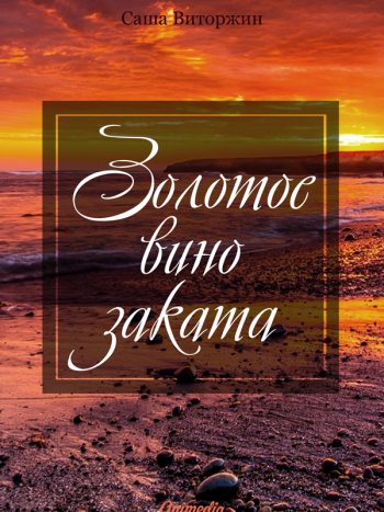 Саша Виторжин: Золотое вино заката. Animedia Company, 2016