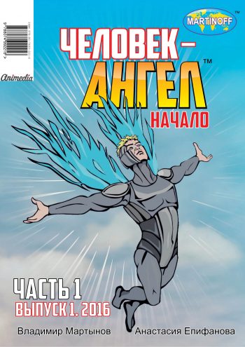 Мартынов, Владимир: Человек-ангел. Выпуск 1 (Комикс). Animedia Company, 2016