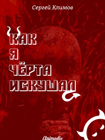 Климов, Сергей: Как я чёрта искушал (Юмористическая фантастика). Animedia Company, 2016