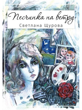 Щурова, Светлана: Песчинка на ветру. Animedia Company, 2016