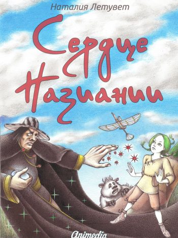 Летувет, Наталия: Сердце Назиании. Animedia Company. Прага, 2016