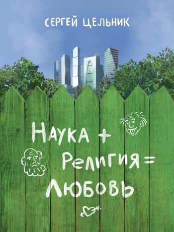 Цельник, Сергей: Наука + Религия = Любовь. Animedia Company, 2016