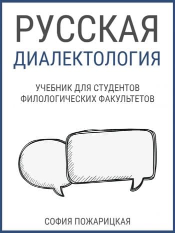 Пожарицкая, София: Русская диалектология. Animedia Company, 2016