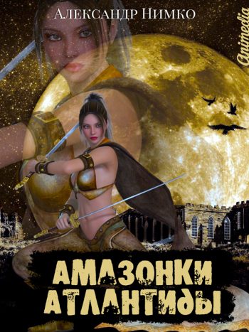 Нимко, Александр: Амазонки Атлантиды. Animedia Company. Прага, 2016