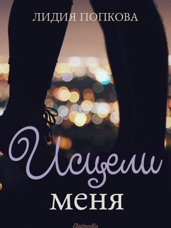 Попкова, Лидия: Исцели Меня. Animedia Company, 2016