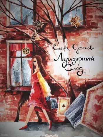 Суханова, Елена: Лучезарный след. Animedia Company. Прага, 2016