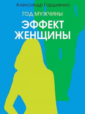 Гордиенко, Александр: Год Мужчины. Эффект Женщины. Animedia Company, 2017