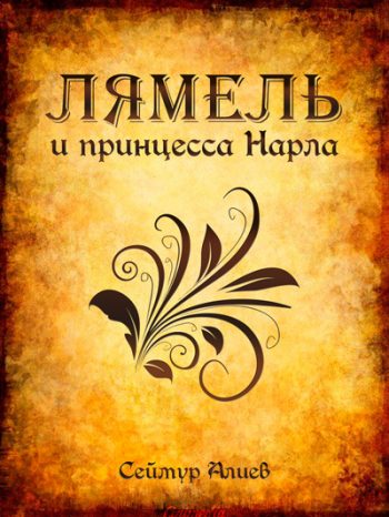 Алиев, Сеймур: Лямель и принцесса Нарла. Animedia Company, 2017