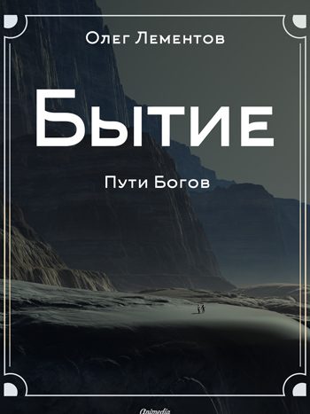Лементов, Олег: Бытие. Animedia Company, 2017