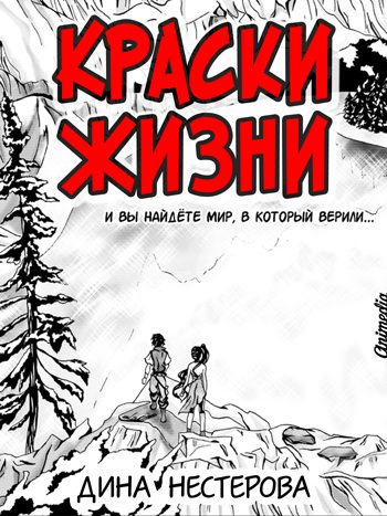 Нестерова, Дина: Краски жизни (комиксы). Animedia Company. Прага, 2017