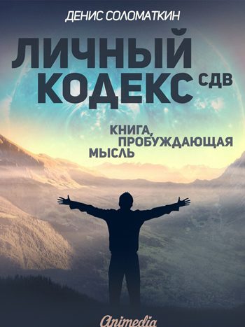 Соломаткин, Денис: Личный Кодекс СДВ. Animedia Company, 2017