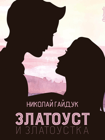 Гайдук, Николай: Златоуст и Златоустка. Animedia Company, 2017