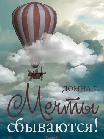 Томкина, Домна: Мечты сбываются! (Рассказы, басни и повесть). Animedia Company, 2017