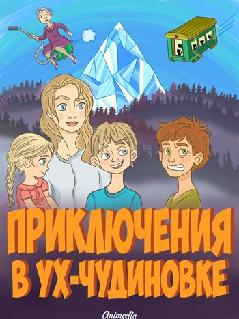 Ларина, Лариса: Приключения в Ух-Чудиновке (Волшебная повесть для детей и не только). Animedia Company. Прага, 2017
