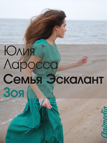 Ларосса, Юлия: Семья Эскалант. Книга 3. Зоя. Animedia Company, 2017