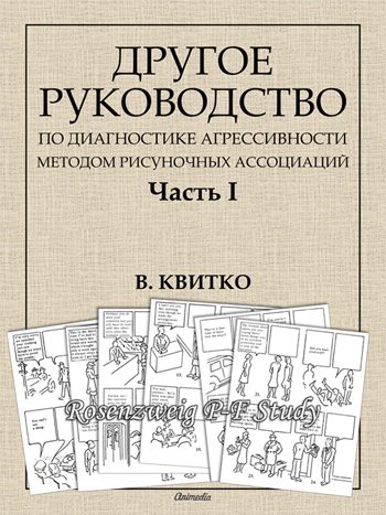 Квитко, Владимир: Другое руководство по диагностике агрессивности методом рисуночных ассоциаций. Часть I. Animedia Company. Прага, 2017
