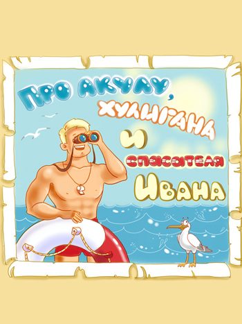 Линьков, Борис: Про акулу, хулигана и спасателя Ивана. Стихотворения для детей. Animedia Company, 2017