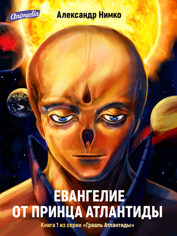 Нимко, Александр: Евангелие от принца Атлантиды. Animedia Company. Прага, 2017