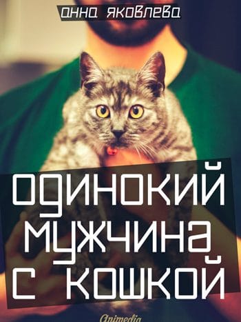 Яковлева, Анна: Одинокий мужчина с кошкой. Animedia Company, 2017