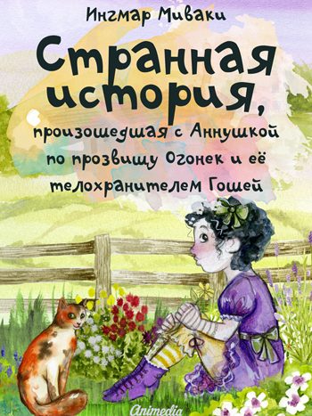 Миваки, Ингмар: Странная история, произошедшая с Аннушкой по прозвищу Огонек и ее телохранителем Гошей. Animedia Company. Прага, 2017