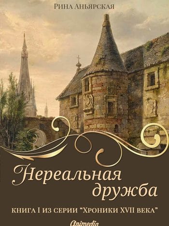 Аньярская, Рина: Нереальная дружба. Animedia Company, 2017
