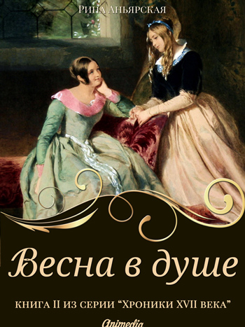 Аньярская, Рина: Весна в душе. Animedia Company, 2017