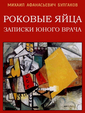 Электронная книга "Роковые яйца. Записки юного врача. Морфий". М.А. Булгаков Электронная книга "Роковые яйца. Записки юного врача. Морфий". М.А. Булгаков