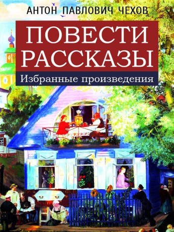 "Повести. Рассказы (избранные произведения)". А.П. Чехов "Повести. Рассказы (избранные произведения)". А.П. Чехов